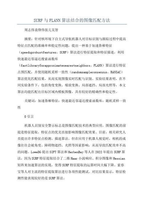 SURF与FLANN算法结合的图像匹配方法