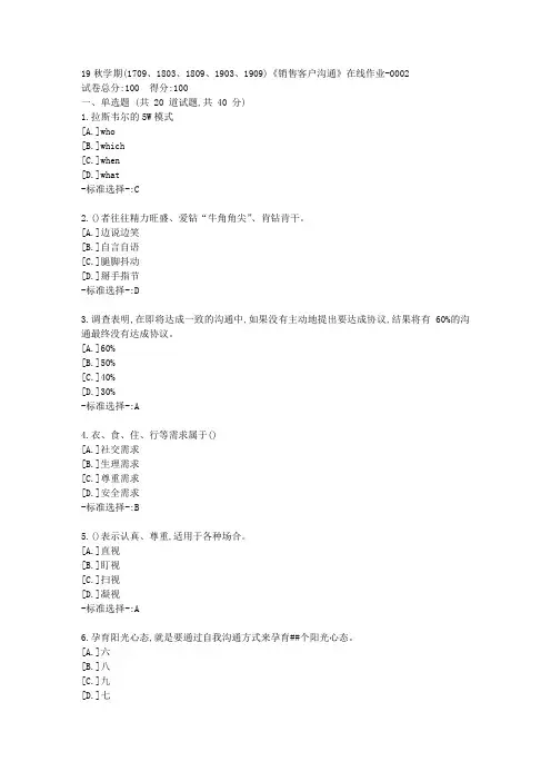 南开19秋学期(1709、1803、1809、1903、1909)《销售客户沟通》在线作业满分答案2