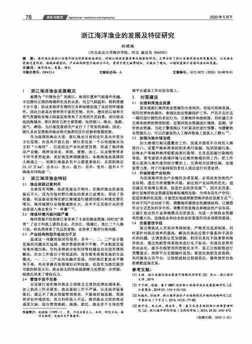 浙江海洋渔业的发展及特征研究