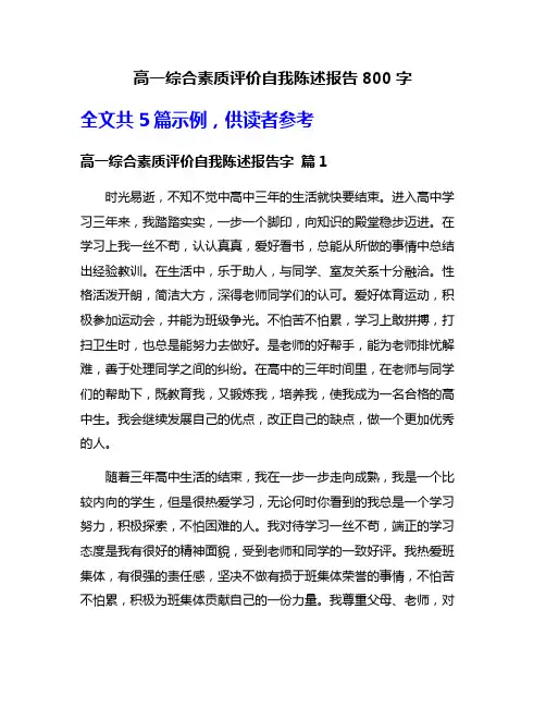 高一综合素质评价自我陈述报告800字