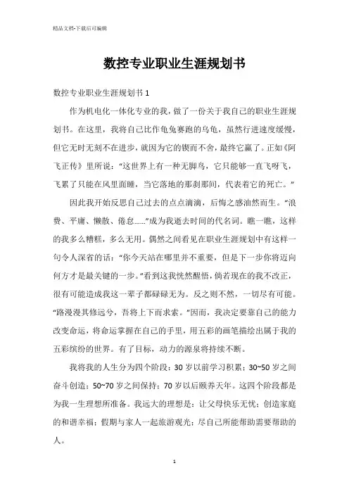 数控专业职业生涯规划书