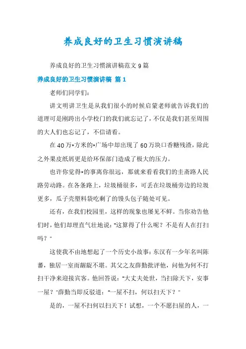 养成良好的卫生习惯演讲稿