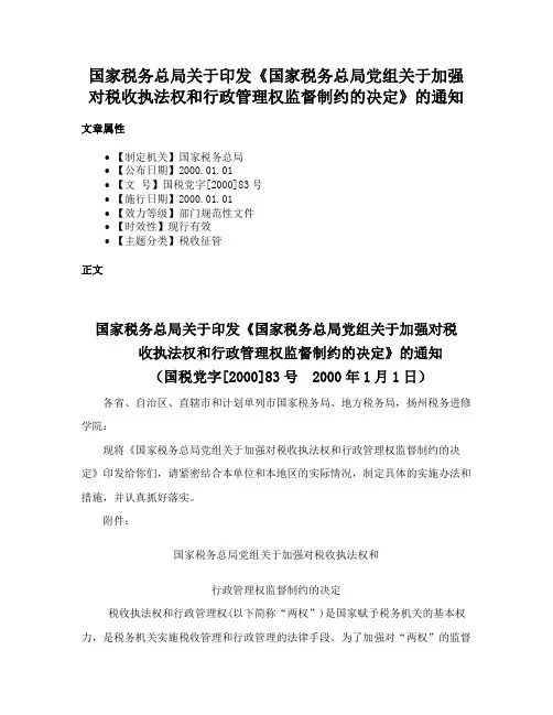 国家税务总局关于印发《国家税务总局党组关于加强对税收执法权和行政管理权监督制约的决定》的通知