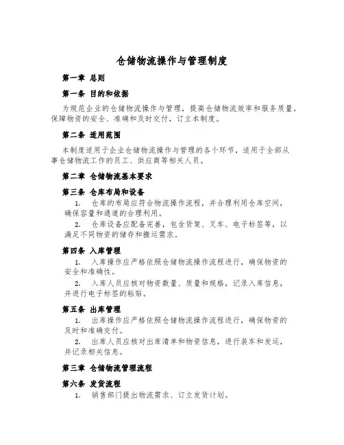 仓储物流操作与管理制度