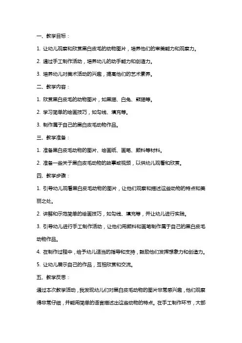 幼儿园小班美术欣赏教案《黑白皮毛的动物》含反思