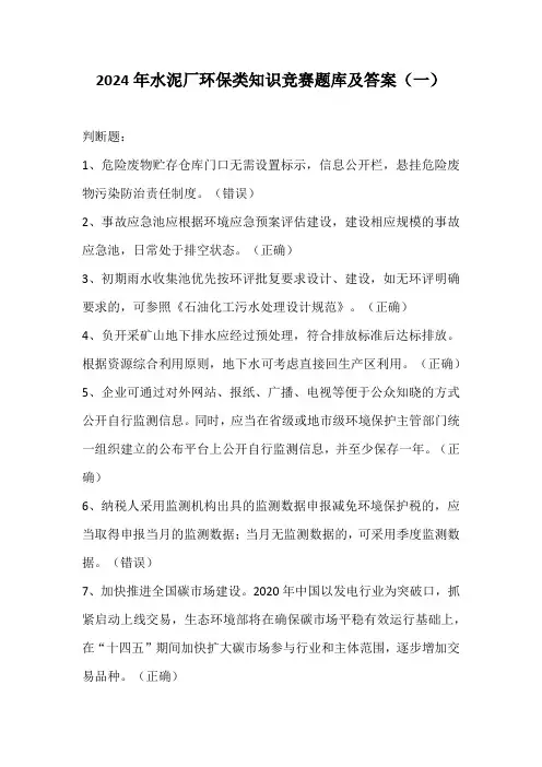 2024年水泥厂环保类知识竞赛题库及答案(一)