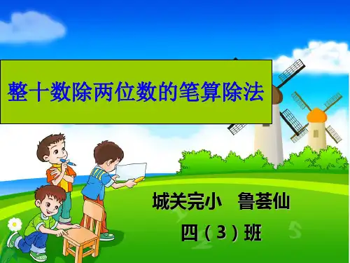 小学人教四年级数学《除数是两位的笔算除法》课件