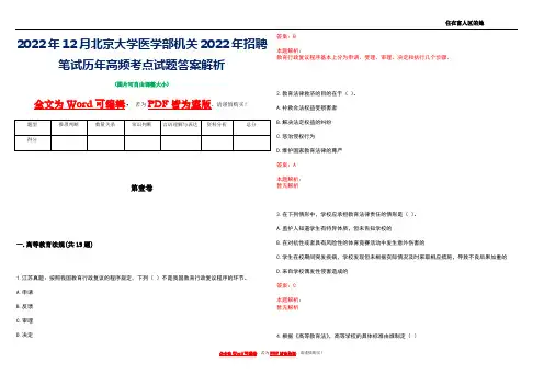 2022年12月北京大学医学部机关2022年招聘笔试历年高频考点试题答案解析