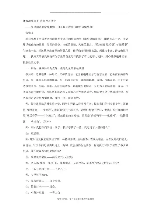 最新于永正作文教学案例《歇后语编故事》