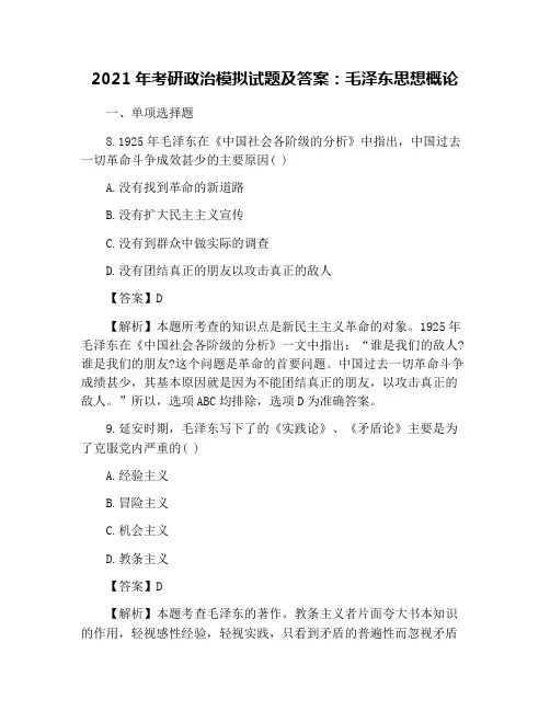 2021年考研政治模拟试题及答案：毛泽东思想概论