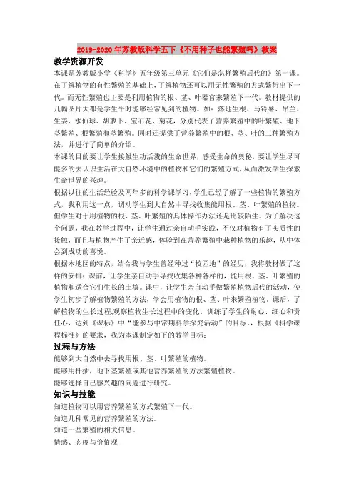 2019-2020年苏教版科学五下《不用种子也能繁殖吗》教案