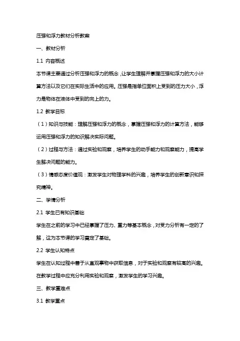 压强和浮力教材分析教案