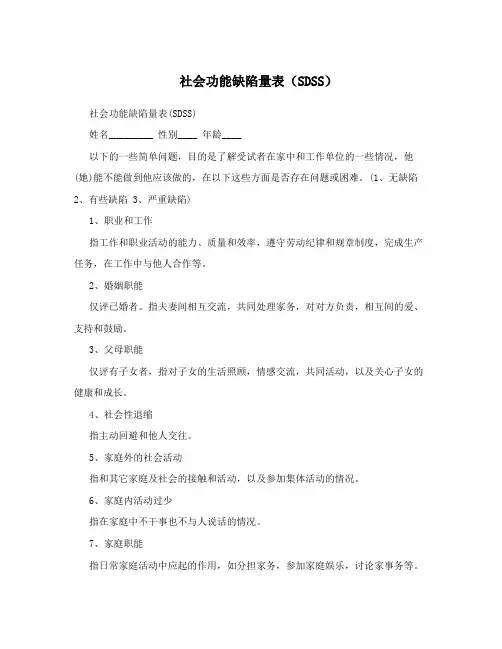 社会功能缺陷量表(SDSS)