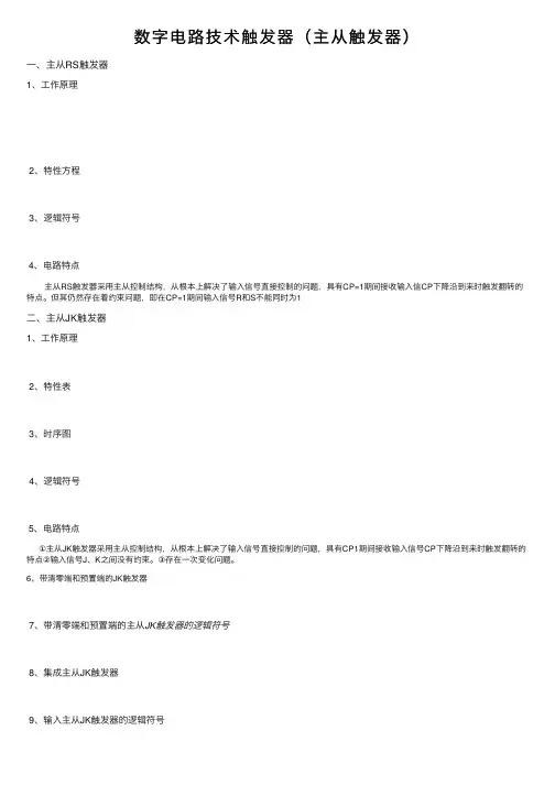 数字电路技术触发器（主从触发器）