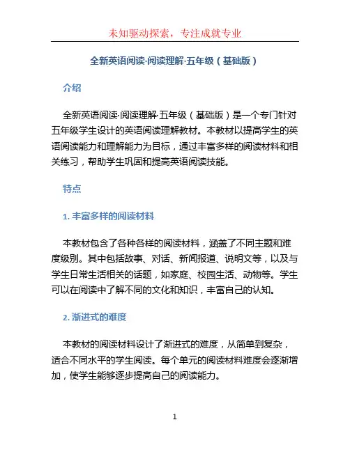 全新英语阅读·阅读理解·五年级(基础版)