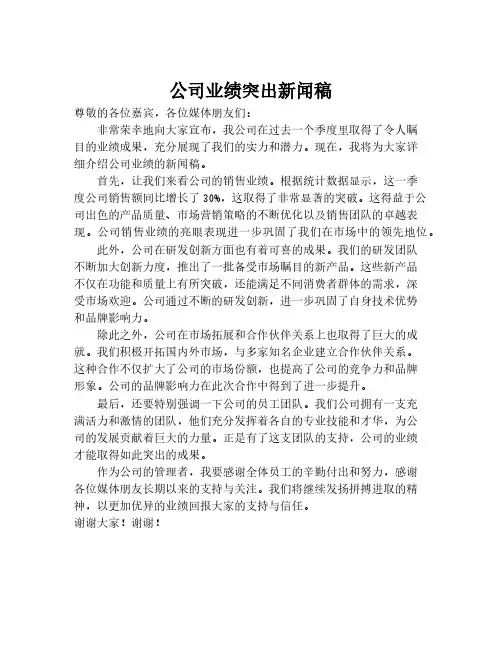 公司业绩突出新闻稿