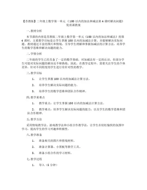【苏教版】二年级上数学第一单元 《 100以内的加法和减法第4课时解决问题》优质课教案