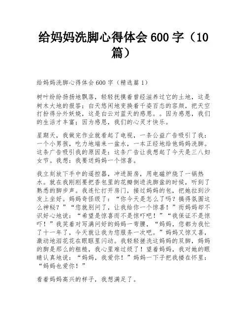给妈妈洗脚心得体会600字(10篇)