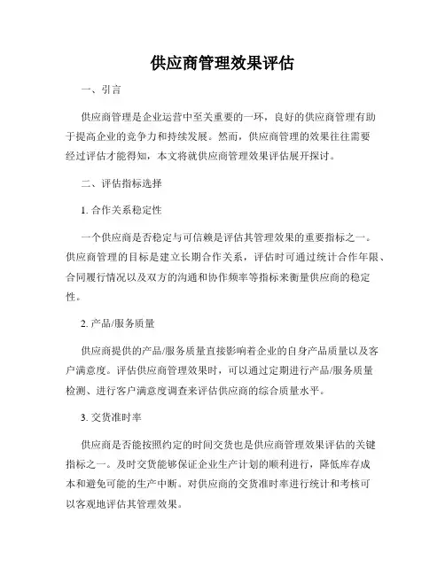 供应商管理效果评估