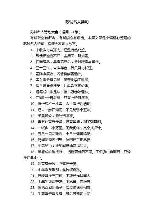 苏轼名人诗句大全（通用60句）