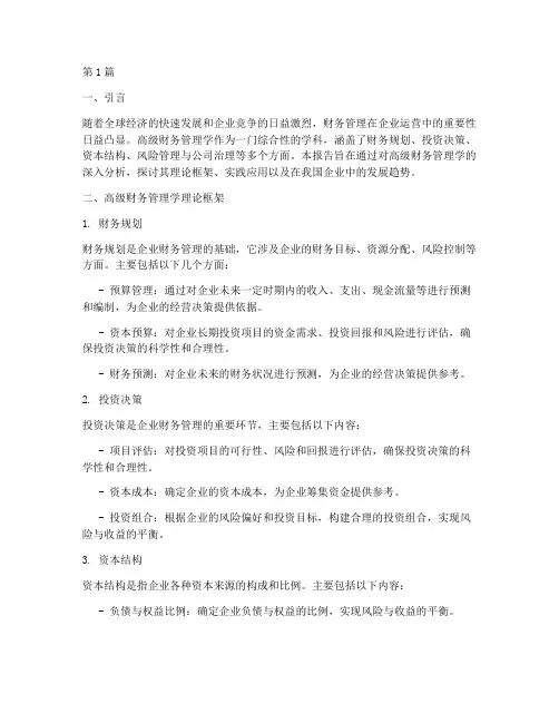 高级财务管理学分析报告(3篇)