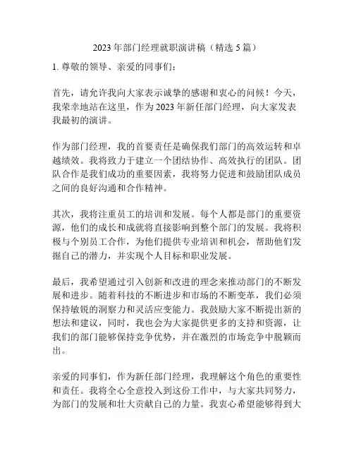 2023年部门经理就职演讲稿(精选5篇)