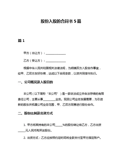 股份入股的合同书5篇