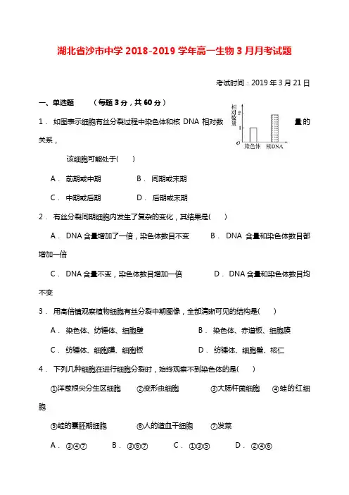 湖北省沙市中学2018-2019学年高一生物3月月考试卷(1)【word版】.doc