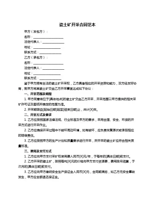 瓷土矿开采合同范本