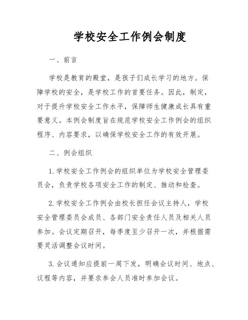 学校安全工作例会制度