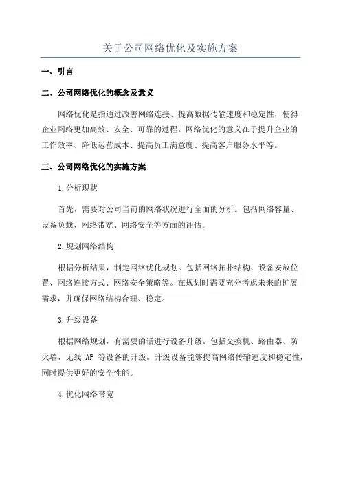 关于公司网络优化及实施方案