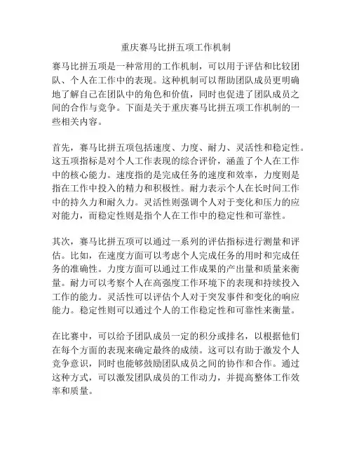 重庆赛马比拼五项工作机制
