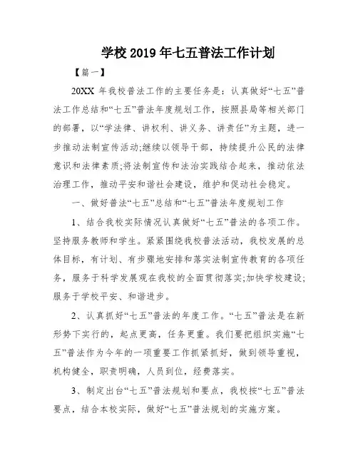 学校2019年七五普法工作计划
