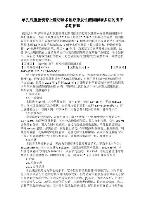单孔后腹腔镜肾上腺切除术治疗原发性醛固酮增多症的围手术期护理
