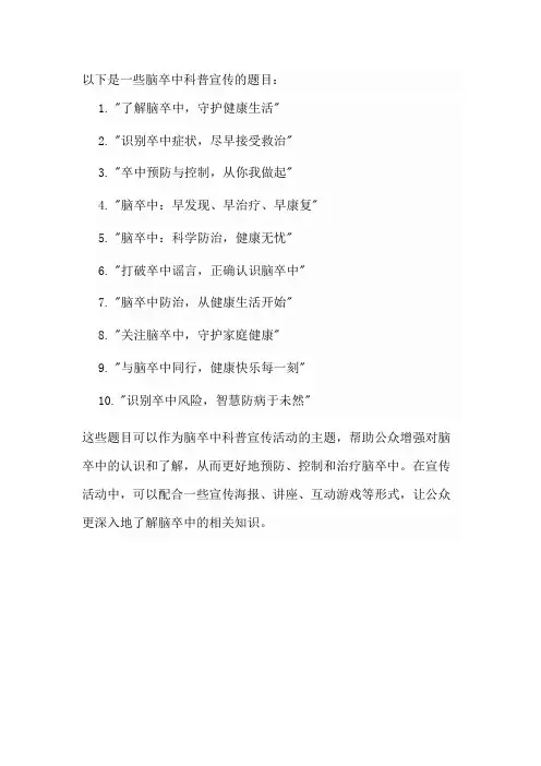 脑卒中科普宣传题目