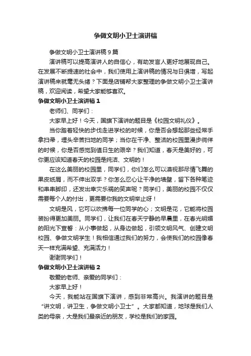 争做文明小卫士演讲稿