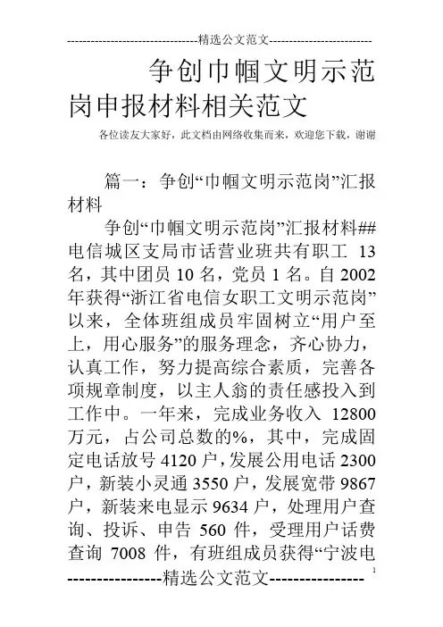 争创巾帼文明示范岗申报材料相关范文