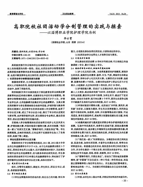 高职院校社团活动学分制管理的实践与探索——以淄博职业学院护理学院为例