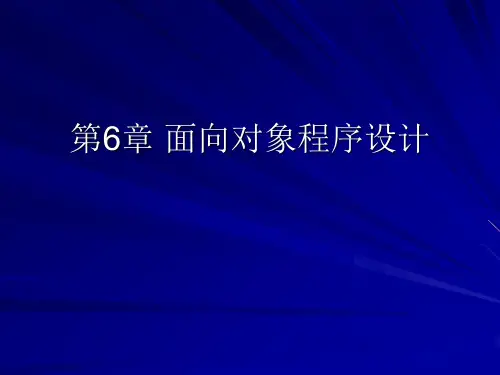 Python程序设计-清华大学出版社-董付国第6章 面向对象程序设计