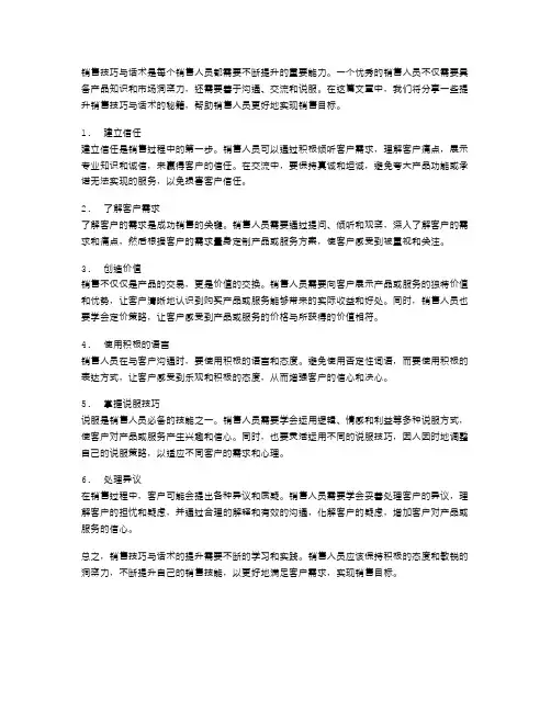 销售技巧与话术提升秘籍