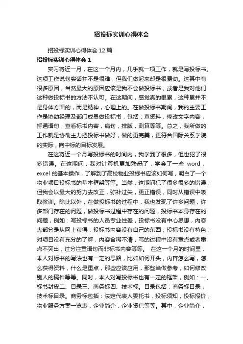 招投标实训心得体会12篇