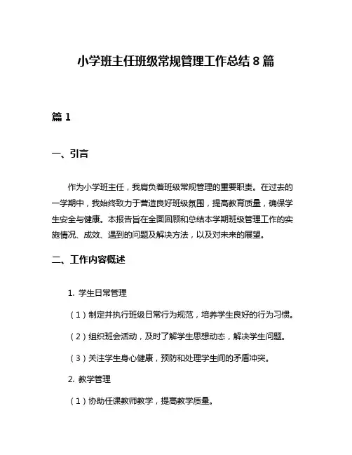 小学班主任班级常规管理工作总结8篇