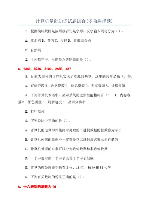 计算机基础知识试题综合(多项选择题)