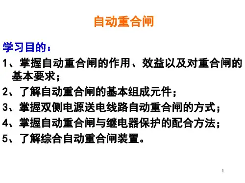 电力系统继电保护原理- 自动重合闸