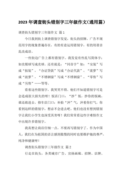 2023年调查街头错别字三年级作文(通用篇)