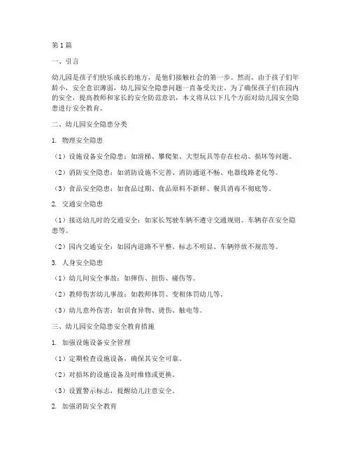 幼儿园安全隐患安全教育(3篇)