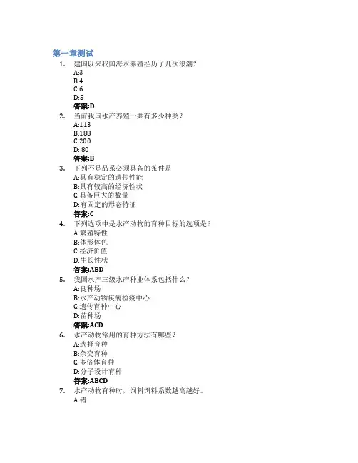水产动物遗传育种学智慧树知到答案章节测试2023年中国海洋大学