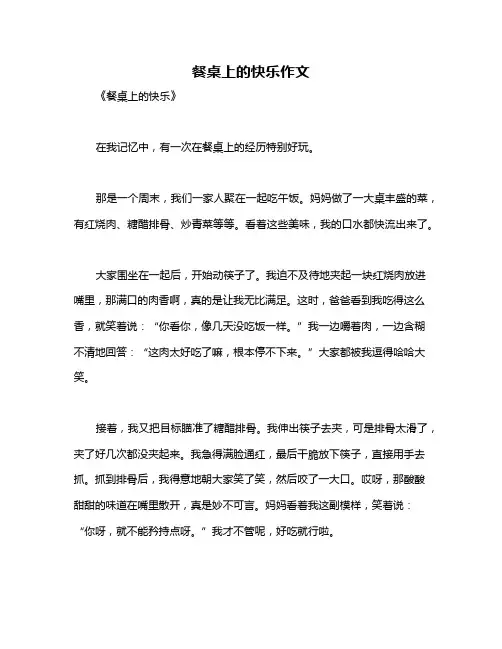 餐桌上的快乐作文