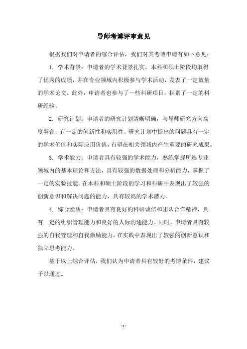 导师考博评审意见
