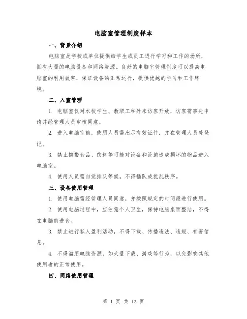 电脑室管理制度样本(4篇)